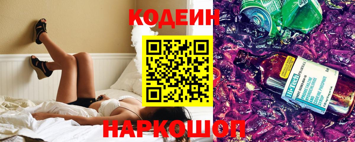 Котлас  Codein напиток Lean (лин)  Вход с VPN 